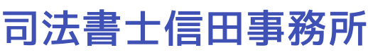 司法書士信田事務所